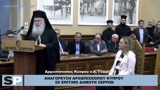 ΑΝΑΓΟΡΕΥΣΗ ΑΡΧΙΕΠΙΣΚΟΠΟΥ ΚΥΠΡΟΥ ΣΕ ΕΠΙΤΙΜΟ ΔΗΜΟΤΗ ΣΕΡΡΩΝ