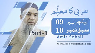 عربی کا معلم | Amir Sohail | Arbi ka Muallim (سبق نمبر10) Lecture no 09