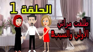 طلقت مراتي الاولي والسبب |  الحلقة 1 | قصص مهره