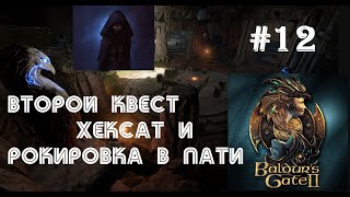 Baldur’s Gate 2 EE: Второй квест ВАМПИРА Хексат и камбэк Бу с ручным Минском #12