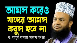 আমল করেও যাদের আমল কবুল হবে না ড.আবুল কালাম আজাদ বাশার dr. abul kalam azad bashar bangla waz 2024