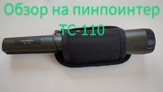 Обзор на пинпоинтер TC-110. (краткий обзор)