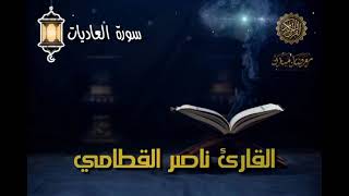 سورة العاديات - القارئ ناصر القطامي