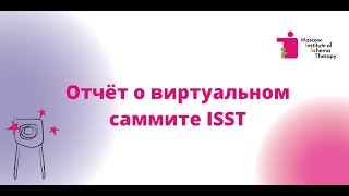 Отчет о виртуальном саммите ISST