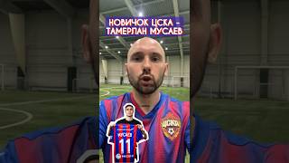 НОВИЧОК ЦСКА - ТАМЕРЛАН МУСАЕВ 🔴🔵 #ЦСКА #Балтика