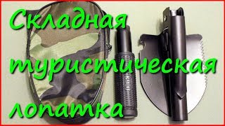 Складная лопатка из Китая