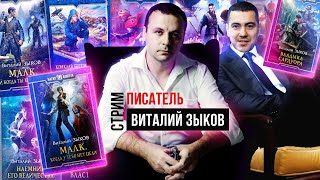 Писатель Виталий Зыков в гостях на стриме, автор дорога домой, В краю далеком и др. произведений