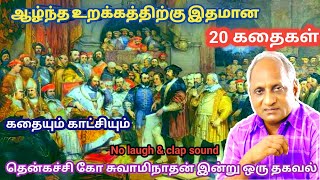 மன அழுத்தம் நீங்கி மன அமைதி   பெற சிறந்த பத்து கதைகள் | தென்கச்சி கோ சுவாமிநாதன் கதைகள்