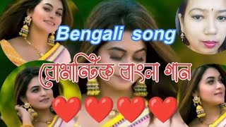 রােমান্টিক বাংলা গান |❤️🥀❤️|Bengali song |❤️| রােমান্টিক বাংলা song |🥀❤️🥀| #jitrekha #rekhajit 🥀❤️🥀