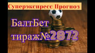 Суперэкспресс БАЛТБЕТ Тираж №2872