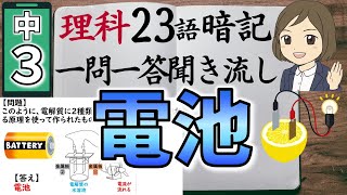 【中3理科一問一答⑦】化学変化とイオンと電池／聞き流し／図解あり