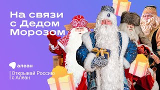 Эфир проекта «Открывай Россию с Алеан» от 10 ноября: На связи с Дедом Морозом!