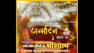 मेरे खाटूवाले का जन्मदिन आया है | RK Status IND | Happy Birthday Shyam Baba | Shyam Janmotsav Status