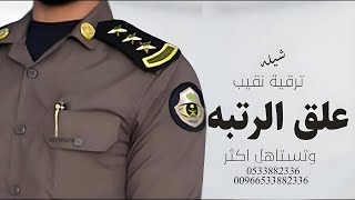 شيلة ترقية رتبة نقيب | علق الرتبه وتستاهل اكثر،|، شيلات ترقيه حماسيه |2024| كلمات جديد)