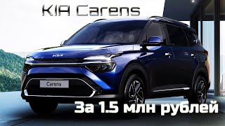 KIA Carens (2022) минивэн с амбициями кроссовера за 1.5 миллиона рублей