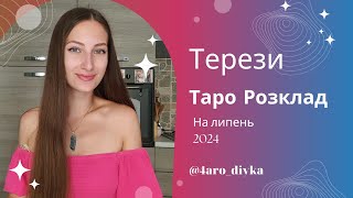 Терези – Прогноз Таро на липень 2024.