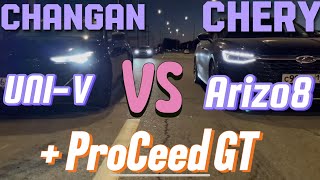 Зарубы Changan Uni-V vs Chery Arizo 8 vs ProCeed GT