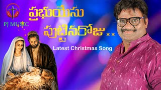 Latest Telugu Christmas Song | Yesu Puttina Roju Song | PJ Music | Lm Prem