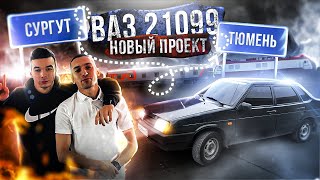 ПОКУПКА НОВОГО ПРОЕКТА. ПОЕЗДКА В ТЮМЕНЬ. ОБЗОР ВАЗ 21099