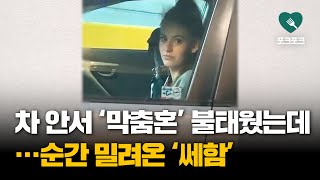 차 안에서 '막춤혼' 불태운 여성···갑자기 밀려오는 '쎄한 느낌'