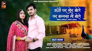 कंठी पर मोर बोले पर बन्नसा नी बोले | Rajasthani Song 2023 | Bablu Ankiya Happy Singh | Marwadi Song