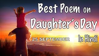 Poem on Daughters day | Hindi | 25 September | Hindi Kavita on Daughters Day | Poem for Daughters