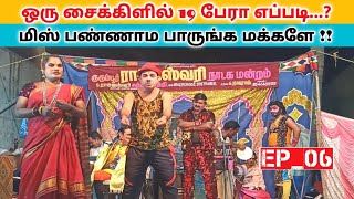 நீங்கள் வயிறு குலுங்க சிரிக்க 😄 Ep_06 rajeshwari nadaga mandram comedy  _ Village koothu channel