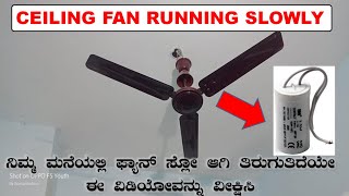 Celing fan running slowly in Kannada @SUNELECTRICAL | #ಕನ್ನಡ