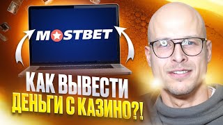 💥 Как Вывести Деньги из Мостбет! Полная Инструкция 2024 : Сайт Mostbet : Бонусы : Честный Обзор