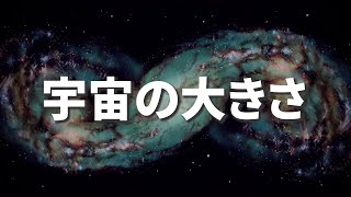 【宇宙の広さ】宇宙の果てには何があるのか？「無限」の本当の意味とは？