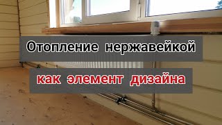 Отопление нержавейкой как элемент дизайна