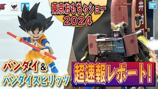 【東京おもちゃショー2024】バンダイ・BANDAI SPIRITSブースを最速レポ！ガンプラやS.H.Figuarts、超合金に一番くじ等盛り沢山！【バンマニ!】【BANDAI SPIRITS公式】