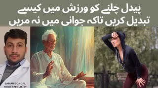 How to turn walk into exercise for a long life & a healthy heart | پیدل چلنے کو ورزش میں تبدیل کریں