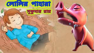 লোলির পাহারা || সুকুমার রায় || বাচ্চাদের খুব মজার গল্প।। Lolir Pahara || Sukumar Roy || #sukumarroy