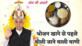 भोजन खाने से पहले बोली जाने वाली आरती- Ann Dev ki Aarti | Sant Rampal Ji Maharaj | #SatKabirBhajan