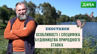 Особливості та Специфіка Будівництва Природного Ставка. Відмінності Штучного Ставка від Природного.