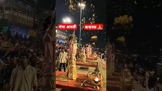 गंगा आरती बनारस में फुलो की वर्षा | Ganga arti varanasi up #ganga #gangaaarti #varanasi #bhakti