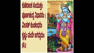 ಶ್ರೀ ಕೃಷ್ಣಾಷ್ಟಕಂ/Shree Krishnastakam/BHAKTI CHINTANE