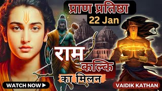 कल्कि का राम मिलन | राम मंदिर | कल्कि अवतार | Kalki #प्राणप्रतिष्ठा #rammandir #22january2024