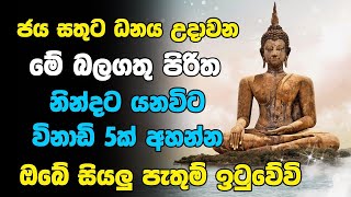 Balagathu Seth Pirith | These Piriths with any wish in mind before going to bed | Pirith | Buddha