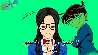 زهراء يونيك || #انمي المحقق كونان وأشياء غير منطقية