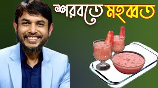 ডা জাহাঙ্গীর কবির স্যারের Jk Lifestyle রোজায় কলিজা ঠান্ডা করা শরবতে মহব্বত  ইফতার / Sharbat Mahbbat