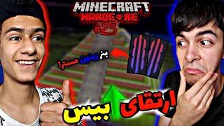 ماینکرفت هاردکور دونفره #25 | ارتقای بیس و ساخت بنر زینون مستر😍