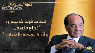 "محمد فريد خميس "نجاح ملهم .. وأثر لا يمحوه الغياب"