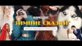 Воркшоп "ЗИМНИЕ СКАЗКИ"