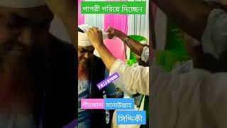 পাগরী পরিয়ে দিচ্ছেন পীরজাদা সানাউল্লাহ সিদ্দিকী মাওলানা শাহনাওয়াজ মণ্ডলকে #sanaullah_siddiqui