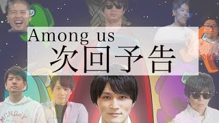 【加藤純一】 8人Among Us  次回予告  【AB! パロMAD】