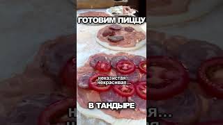 Лесная #Пицца в тандыре