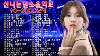 90~2000년 초 댄스곡 모음 💃1990년대 2000년대 중독성 강한 신나는 댄스곡 아이돌 히트곡 노래모음| 자자, 코요태