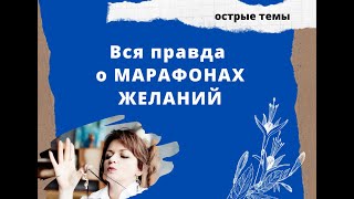 Марафон Желаний: почему это работает. Шарлатанство или самопомощь?